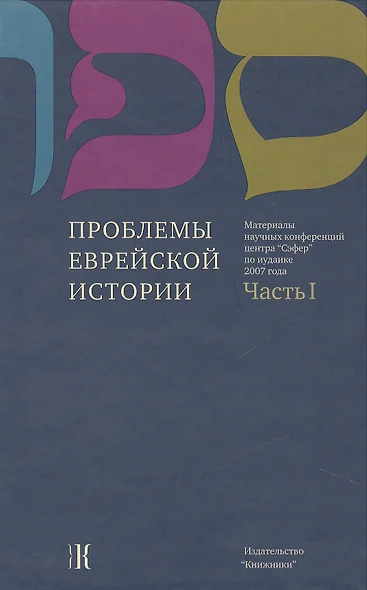 Проблемы еврейской истории. Часть 1 Материалы научных конференций центра "Сэфер" по иудаике 2007 года - фото 1