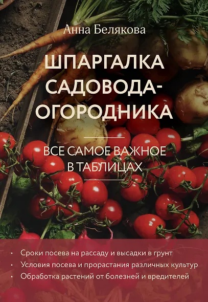 Шпаргалка садовода-огородника. Все самое важное в таблицах (новое оформление) - фото 1