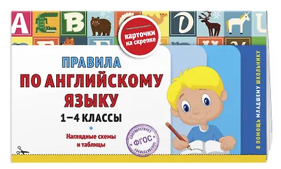Правила по английскому языку: 1-4 классы - фото 3