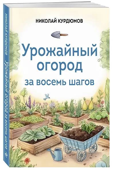 Урожайный огород за восемь шагов - фото 3
