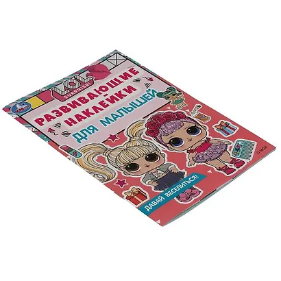 Развивающие наклейки для малышей. LOL. Давай веселиться! - фото 4