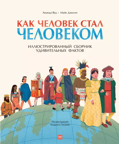 Как человек стал человеком. Иллюстрированный сборник удивительных фактов - фото 1