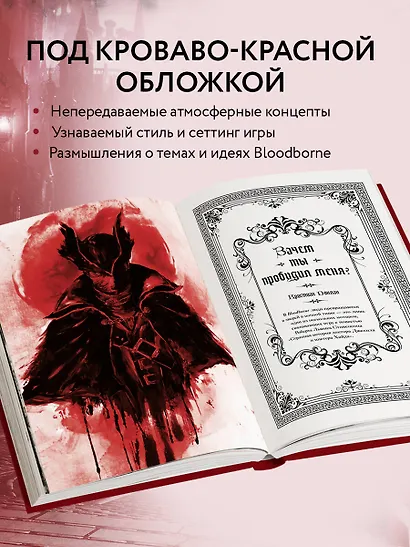Bloodborne. Антология. Отголоски крови - фото 5