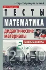 Тесты. Математика. Дидактические материалы. Начальная школа 2 кл. - фото 1