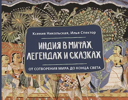 Индия в мифах, легендах и сказках: от сотворения мира до конца света - фото 1