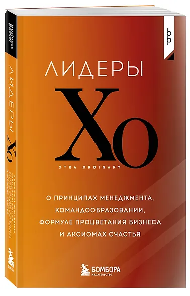 Лидеры ХО. О принципах менеджмента, командообразовании, формуле процветания бизнеса и аксиомах счастья - фото 3