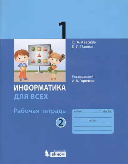 Информатика для всех. 1 класс. Рабочая тетрадь. В 2-х частях. Часть 2 - фото 1