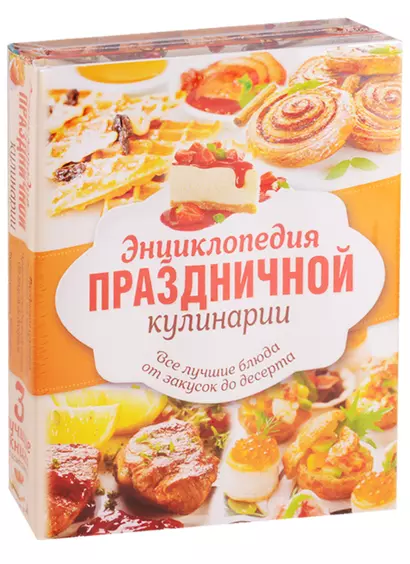 Энц.праздничной кулинарии(под/комплект) Все лучшие блюда от закусок до десерта - фото 1