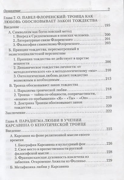 Созерцанием Троицы Святой…Парадигма Любви в русской философии троичности. Протоиерей Михаил Аксенов-Меерсон - фото 6