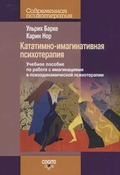 Кататимно-имагинативная психотерапия: Учебное пособие по работе с имагинациями в психодинамической п - фото 1