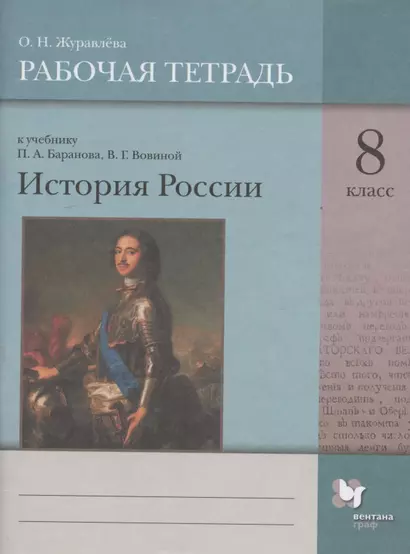 История России. 8 класс. Рабочая тетрадь к учебнику П.А. Баранова, В.Г. Вовиной - фото 1