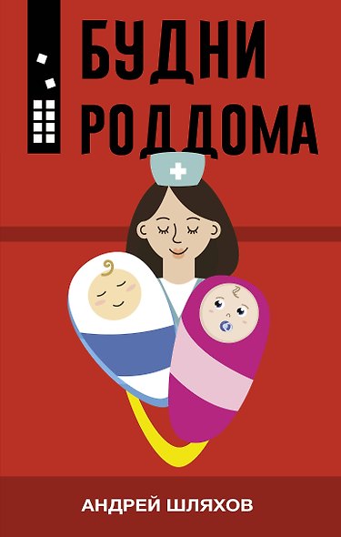 Будни роддома - фото 1