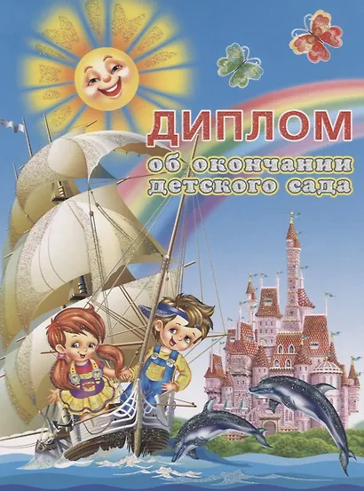 Диплом об окончании детского сада, А4– - фото 5