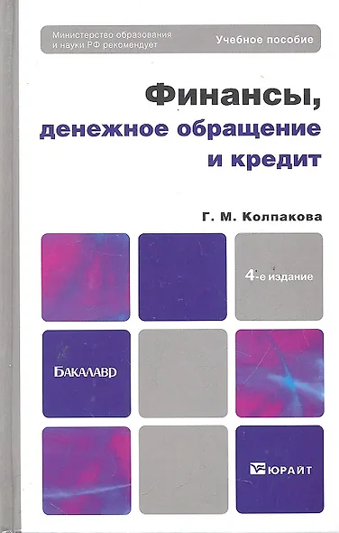 Финансы, денежное обращение и кредит : учебное пособие для бакалавров /  4-е изд. перераб. и доп. - фото 1