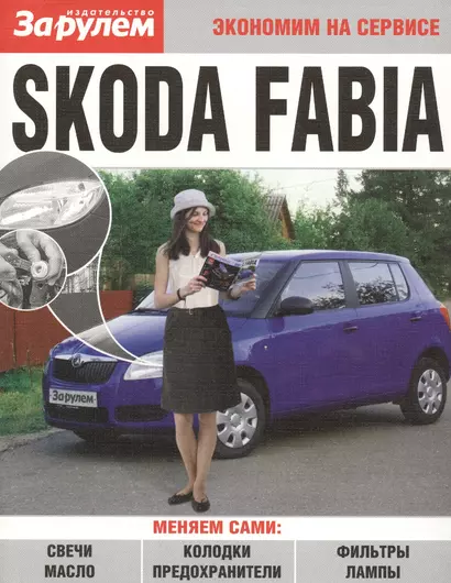 Skoda Fabia - фото 1