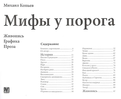 Мифы у порога. Живопись. Графика. Проза - фото 2