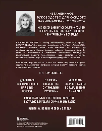 Библия парикмахера колориста. Главная книга по созданию идеального цвета волос - фото 2