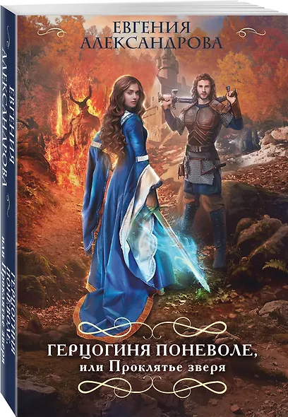 Герцогиня поневоле, или Проклятье зверя - фото 3