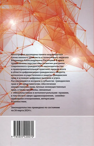 Современное гражданское и семейное право: перспективы развития доктрины, законодательства и правоприменительной практики: [монография] - фото 2