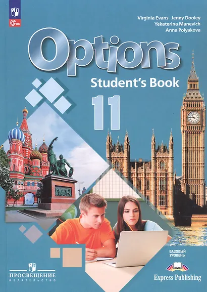 Английский язык. Второй иностранный язык. 11 класс. Базовый уровень. Учебник. ФГОС 2021 - фото 1