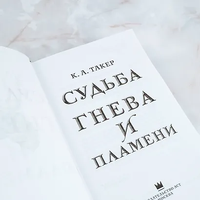 Судьба гнева и пламени - фото 5