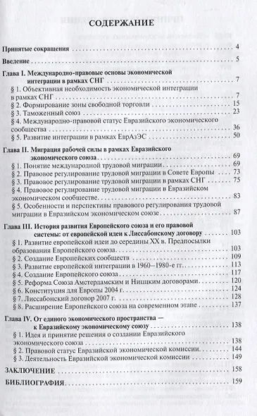 Международно-правовые основы создания и функционирования Евразийского экономического союза.Монография.-М.:Проспект2014. - фото 2