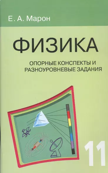 Опорные конспекты и разноуровневые задания. Физика. 11 класс. - фото 1