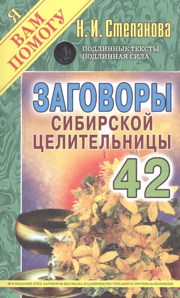 Заговоры сибирской целительницы  Выпуск 42 - фото 1