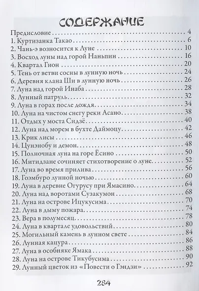 100 видов Луны. Легенды Японии и Китая - фото 2