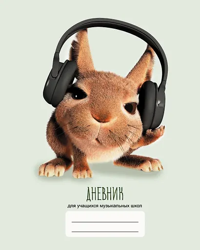 Дневник для муз.школ "Дизайн 13 (22)" 7БЦ, мат.ламинация, выб.лак - фото 1