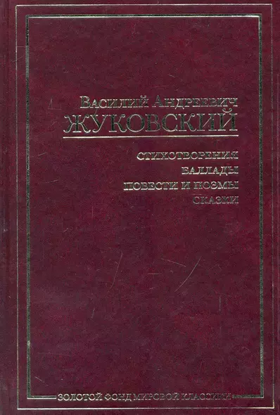Стихотворения. Баллады. Повести и поэмы. Сказки - фото 1