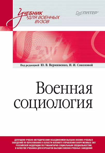 Военная социология. Учебник для военных вузов - фото 1