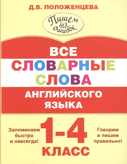 Все словарные слова английского языка. 1-4 класс - фото 1