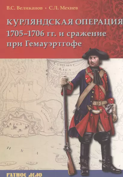 Курляндская операция 1705-1706 гг. и сражения при Гемауэртогофе (мРатнДело) Великанов - фото 1