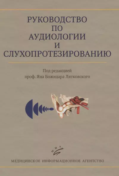 Руководство по аудиологии и слухопротезированию (иллюстрации) - фото 1