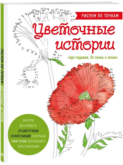 Цветочные истории. Рисуем по точкам - фото 3