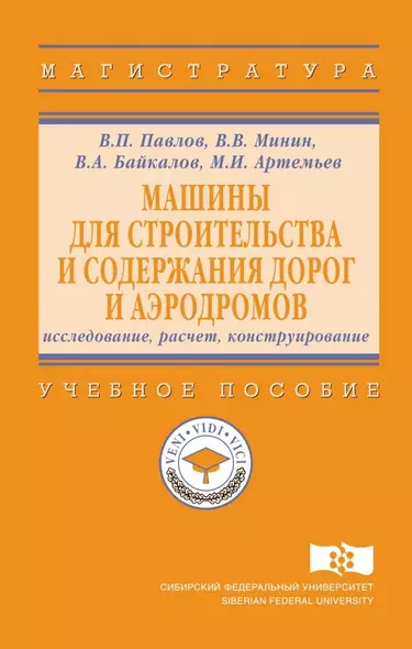 Машины для строительства и содержания дорог и аэродромов : исследование, расчет, конструирование - фото 1