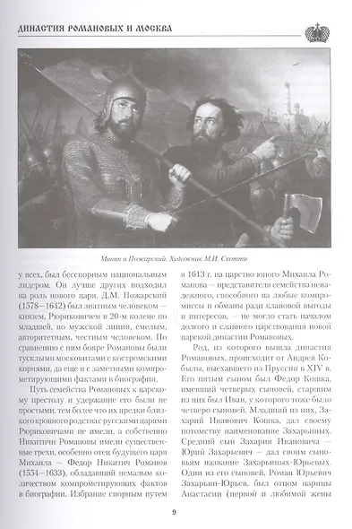 Династия Романовых и Москва. От бояр до последнего императора - фото 4