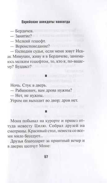 Еврейские анекдоты навсегда - фото 5