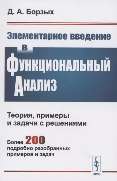 Элементарное введение в функциональный анализ. Теория примеры и задачи с решениями. Более 200 подробно разобранных примеров и задач - фото 1