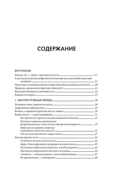 Психосоматика женского здоровья. Нейробиология женского тела и мифы: от гормонов до мышления - фото 4