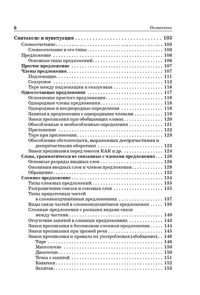 Русский язык. Большой справочник для подготовки к ВПР, ОГЭ и ЕГЭ. 5-11-й классы: справочное пособие - фото 5