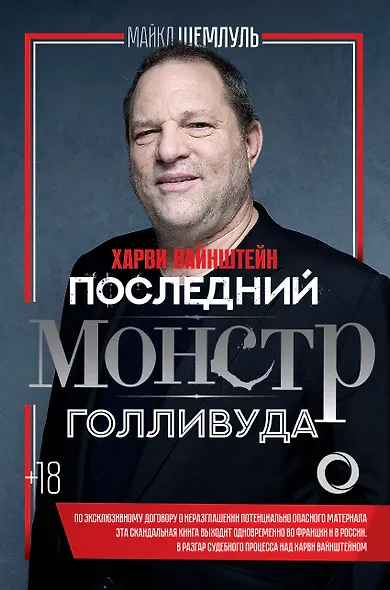 Харви Вайнштейн - последний монстр Голливуда - фото 1