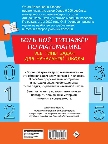 Большой тренажер по математике. Все типы задач для начальной школы - фото 2