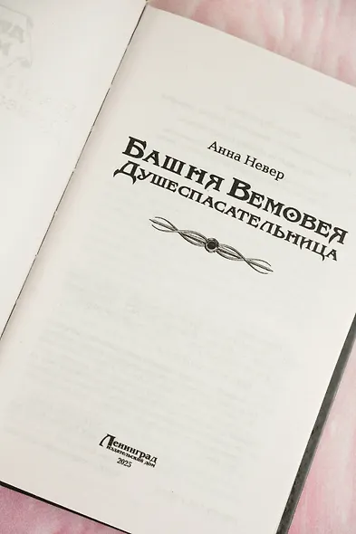 Башня Вемовея. Душеспасательница - фото 7