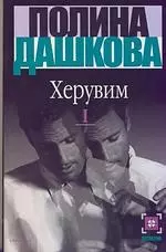 Херувим (в 2-х книгах) Книга 1 (мягк). Дашкова П. (АСТ) - фото 1