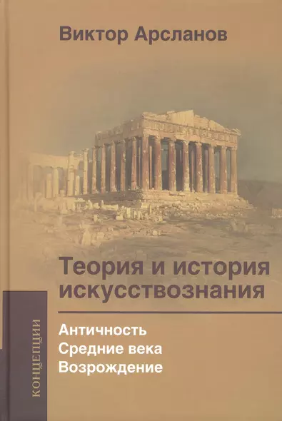 Теория и история искусствознания. Просвещение. Ф. Шеллинг и Г. Гегель: Учебное пособие для вузов - фото 1