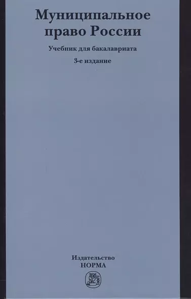 Муниципальное право России: учебник для бакалавров. 3-е издание, переработанное и дополненное - фото 1