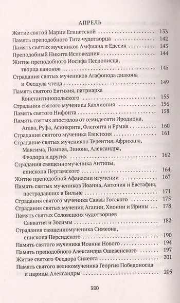 Избранные жития Святых. Весна: Март. Апрель. Май - фото 4