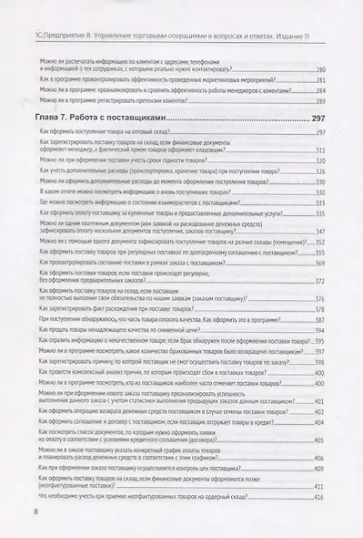 1C: Предприятие 8. Управление торговыми операциями в вопросах и ответах - фото 7